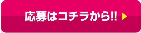 応募はこちらから