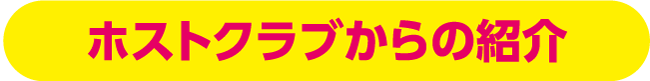 ホストクラブからの紹介